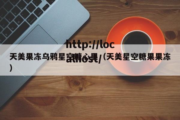 天美果冻乌鸦星空糖心里（天美星空糖果果冻）
