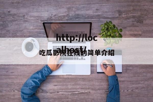 吃瓜影院在线的简单介绍
